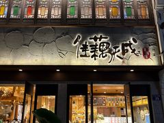 -佳藕天成(南宋御街店)