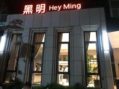 门面-黑明餐厅(白鹭洲店)