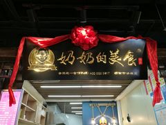 门面-奶奶的美食(悦立方店)