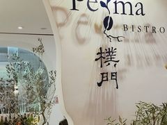 门面-Perma Café樸門(五羊店)