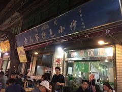 门面-老乌家特色小炒泡馍(大皮院店)
