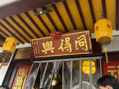 -同得兴 Since·1995 传统苏式面馆(嘉馀坊店)