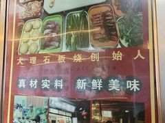-阿昌白族石板烧(大理古城店)