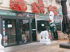 -连锦记海鲜烧烤大排档·锦州特色(西安路交大店)