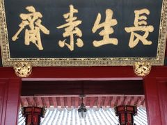 门面-长生素斋(普陀山店)