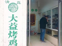 -大益烤鸡