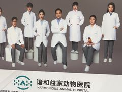 -谐和益家动物医院·免疫绝育·血液透析·宠保定点医院(高新伊藤分院)