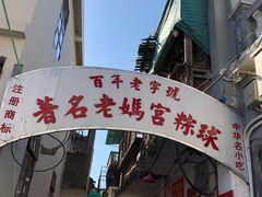 门面-老妈宫粽球