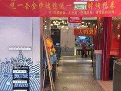 门面-大鸭梨烤鸭·北京菜(南小街/南苑店)