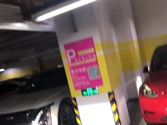 -宛平剧院-地下停车场