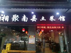 门面-湘聚南县土菜馆(龙山二路店)