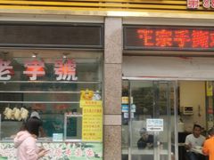 -宝兴源记手撕鸡(第88分店)