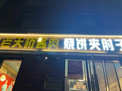 门面-老天桥酱肉烧饼夹肘子(天桥店)
