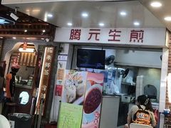 -腾元生煎(西华路店)