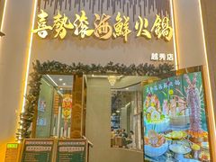 -喜聚薈·花膠雞海鮮火鍋(越秀店)