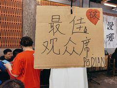 -破店肥哈·东北烧烤(南山保利店)