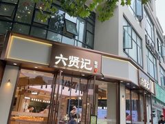 -六贤记(文三店)