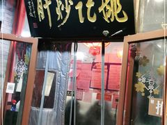 门面-姚记炒肝店(鼓楼店)