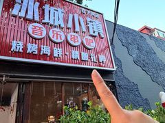 -冰城小镇音乐串吧·聚会餐厅(百子湾店)
