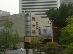 门面-德云社(三里屯店)