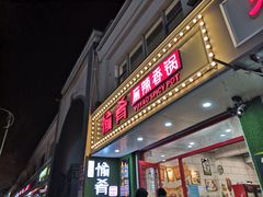 门面-愉肴麻辣香锅(中北镇店)
