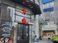 -大虎重庆老火锅(正弘城店)