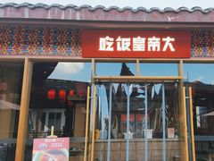 -吃饭皇帝大·土家民族菜(武陵源店)