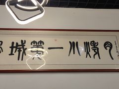 -胜泽眼镜烧烤(云霄路直营店)