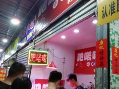 -肥喏喏小吃站(农院路店)