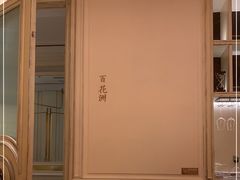 -城南往事(滨江世茂店)
