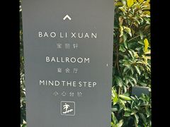 -宝丽轩中餐厅BAOLIXUAN