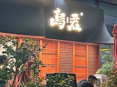 -乌君·酒场·炭火烧鸟(侨城坊店)