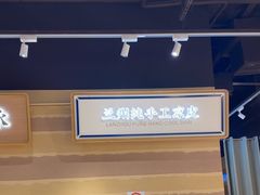 -舌尖尖·兰州牛肉面(浦东机场店)