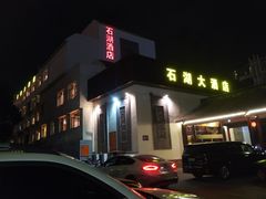 -石湖大酒店(桐泾店)