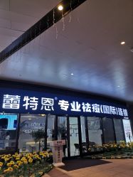 -痘敏医生专业祛痘·肌肤修复连锁