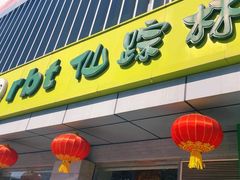 -仙踪林(北展店)