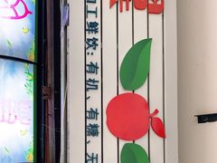 -翼果厨(总店)