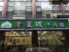 门面-清真麦加餐厅牛肉馆