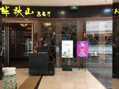 门面-半秋山西餐厅(襄阳万达店)