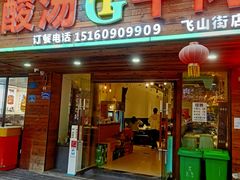 -贵府酸汤牛肉火锅·贵州老字号(飞山街店)