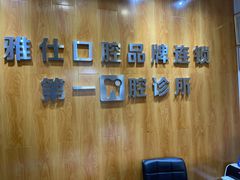 -雅仕口腔(后沙峪店)