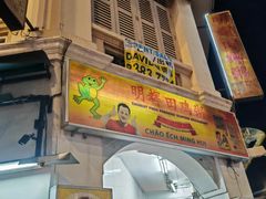 -明辉田鸡粥