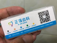 -深圳乐孚正强口腔诊所(宝体店)