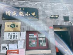 门面-增盛魁小吃店