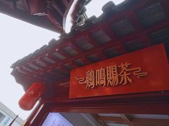 -鸡鸣赐茶(鸡鸣寺路店)