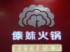 门面-傣妹火锅(四川北路店)