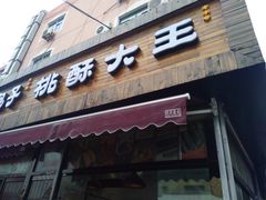-桃酥大王(北关西路店)
