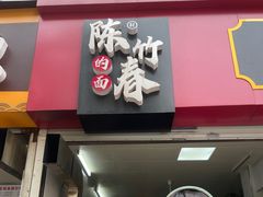 -陈记锅盖面(长江路店)