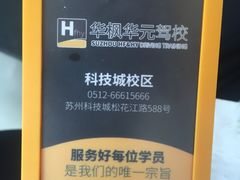-华枫华元驾校(科技城校区)