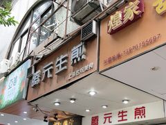 门面-腾元生煎(西华路店)